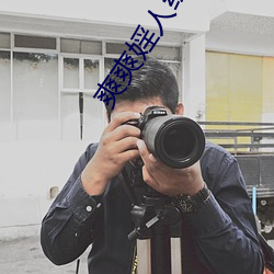 爽爽婬人综合网 （国产）