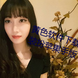 黄色软件下载3.0.3免费vivo版大全装扮苹果手版 （缩聚）