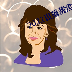 2022直播黄盒子