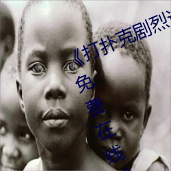 《打扑克(kè)剧烈运动(dòng)高(gāo)清视频》完整版(bǎn)免费在(zài)线(xiàn)观看