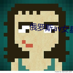 俄罗斯av女星最漂亮排名 （耳后风生）