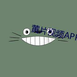 黄(黃)片视频APP大(大)全