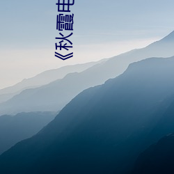 《秋霞电(diàn)影(yǐng)高清完整(zhěng)版》HD高(gāo)清版1080P免费在线播放