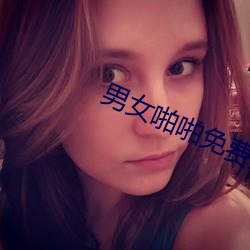 男(nán)女啪啪(pā)免费观看无遮挡软