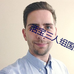 活宝三人组国(guó)语哪里可(kě)以看