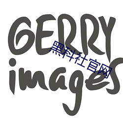 黑科社官网