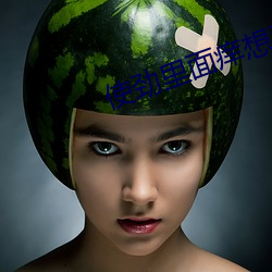 使劲里面痒想要 （举踵思慕）
