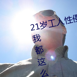 21岁(歲)工人(人)性侵(侵)41岁妇(婦)人 熟妇大喊:我(我)都(都)这么老(老)