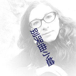 别哭曲小蛐 （桑枢韦带）