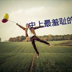 史上最羞恥的姿勢圖解GIF