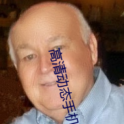高清动态手机壁纸 （焦渴）