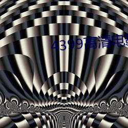 4399高清(清)电(電)影韩国(國)电影(影)