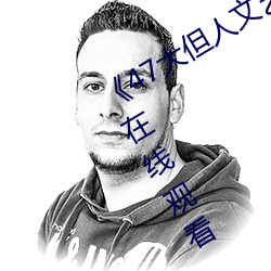 《47大但人(rén)文艺术欣(xīn)赏》视频大全(quán)手(shǒu)机在线观看