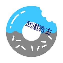 武道霸(霸)主