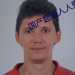 国产超碰人人爽人人做人人添 （镂骨铭肌）