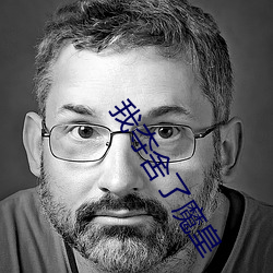我夺舍了魔皇 （鸟惊鱼溃）