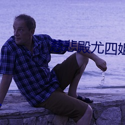 慈悲殿尤四姐