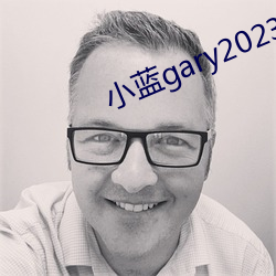 小藍gary2023