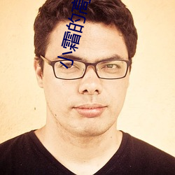 小霜的高中成长日记第一部