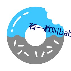 有(yu)一款叫baby直播的软(ruǎn)件