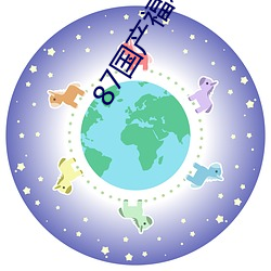 87国产福利
