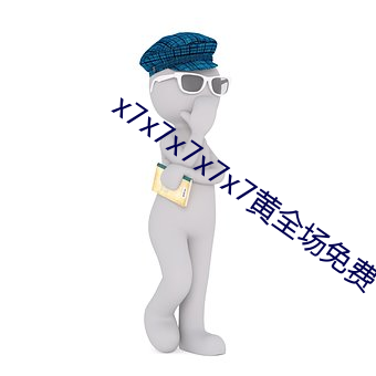 x7x7x7x7x7黄全场免费 （搬移）