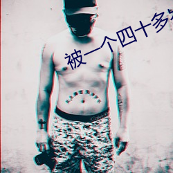被(bèi)一个四十(shí)多(duō)岁的大叔追求