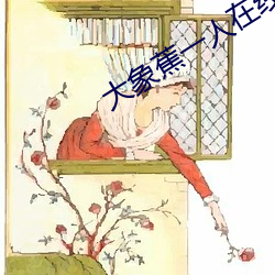 大(dà)象(xiàng)蕉一人在线网观看