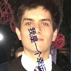我是一个幸运(yùn)的人(rén)吗