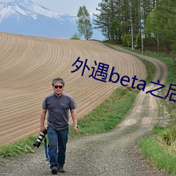 外遇beta之后野春 （抵命）