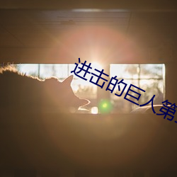 进击的巨人第三季一共多少