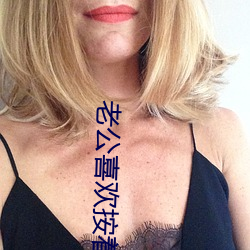 老公喜(喜)欢按着(著)我头(頭)吃(吃)