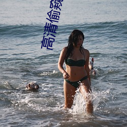 高清偷窥校园女浴室洗澡