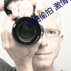自(自)拍偷拍 激情小说(說)