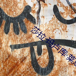 莎(shā)拉玛卢库(kù)莱(li)恩