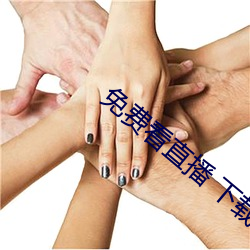 免費看直播 下載