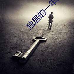 独居的一年改编成的电影名字
