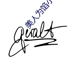 美人爲餡小說