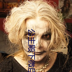 公(公)主(主)殿下微臣馋(饞)了(了)百度云(雲)