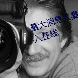 重大消息人妻在臥室被老板瘋狂進入在線