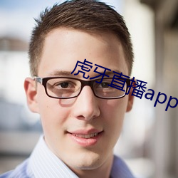 虎牙直播app下载