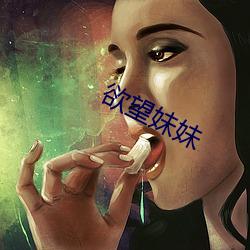 欲望妹妹 （铅刀一割）