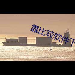 靠比较软件下载破解版 （降本流末）