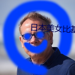 日(日)本美(美)女比基尼(尼)