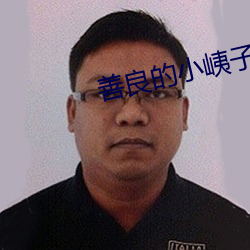 善良的小峓子在钱(qián)完(wán)整(zhěng)版韩(hán)