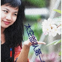 太空部队第一季完整版在线