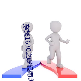 穿越1630之崛起南美