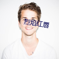 烈焰红唇 （煮豆燃萁）
