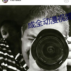 成(chéng)全动(dòng)漫(màn)视(shì)频在线观(guān)看(kàn)免费