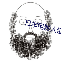 日本电影人证(zhèng)